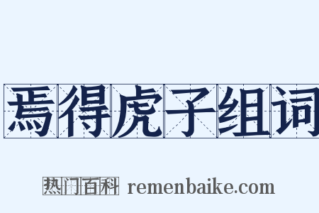 焉得虎子组词是什么意思的图片